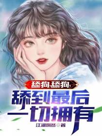 舔狗,舔狗,舔到最后一切拥有