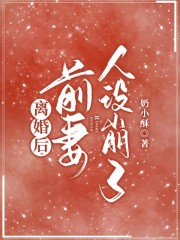 离婚后，前妻人设崩了