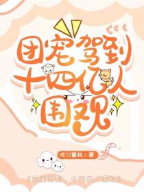 团宠驾到,十四亿人围观