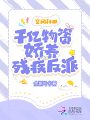 空间种田：千亿物资娇养残疾反派