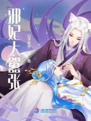 邪妃太嚣张