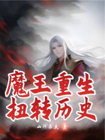 魔王重生,扭转历史