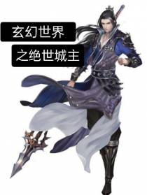 玄幻世界之绝世城主