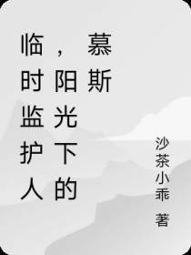 临时监护人,阳光下的慕斯
