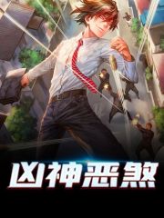 凶神恶煞