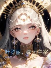 叶罗丽,命运的主宰