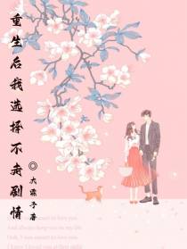 重生后我选择不走剧情