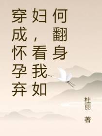 穿成怀孕弃妇,看我如何翻身
