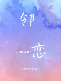 邻恋