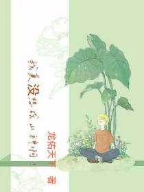 我真没想成山神啊！