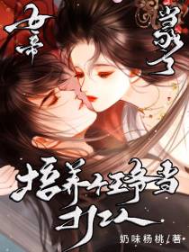 女帝当够了,培养个王爷当打工人