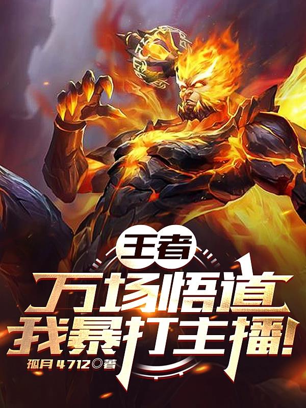 王者：万场悟道,我暴打主播！