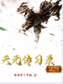 天元传习录