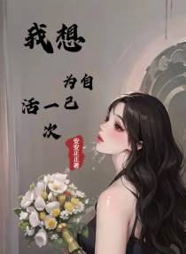 我想为自己活一次