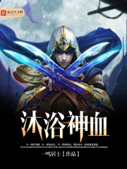 沐浴神血
