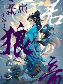 小狗崽变成了狼帝君,肿么破！