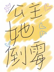 公主她倒霉