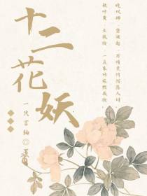 十二花妖