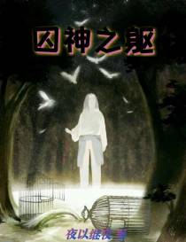 囚神之躯