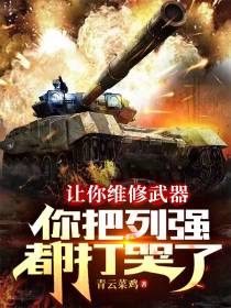 让你维修武器,你把列强都打哭了