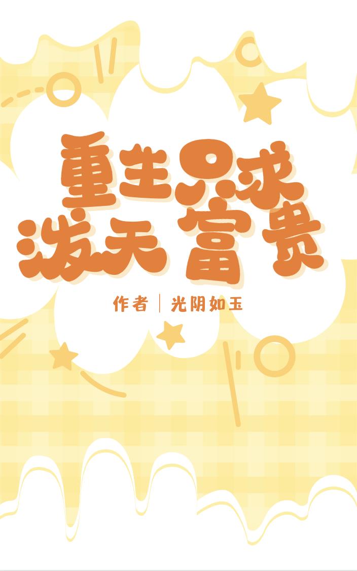 重生只求泼天富贵