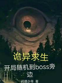 诡异求生：开局随机到boss旁