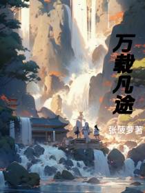 万载凡途