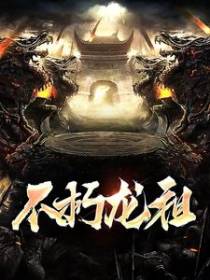 不朽龙祖小说