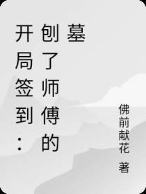 开局签到：刨了师傅的墓