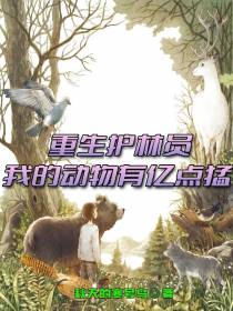 重生护林员,我的动物有亿点猛