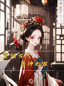 穿到古代,男神也在！