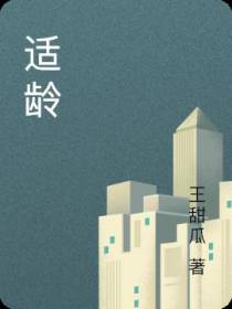 适龄