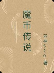 魔币传说