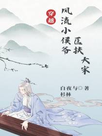 穿越：风流小侯爷匡扶大宋