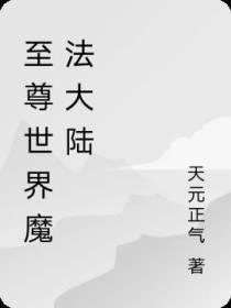 至尊世界魔法大陆