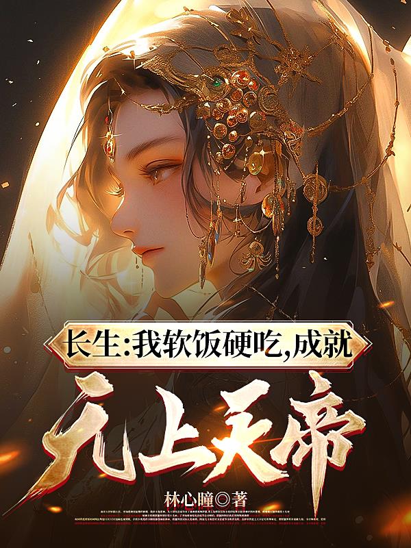长生：我软饭硬吃,成就无上天帝
