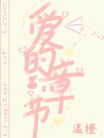 爱的章节