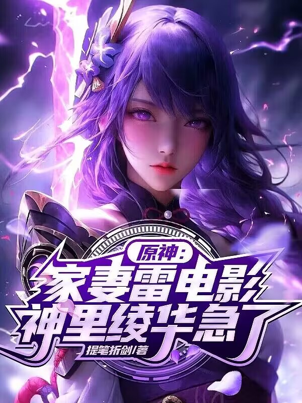 原神：家妻雷电影,神里绫华急了