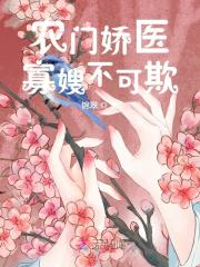 农门娇医：寡嫂不可欺