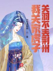 我关家虎子，关羽不丢荆州