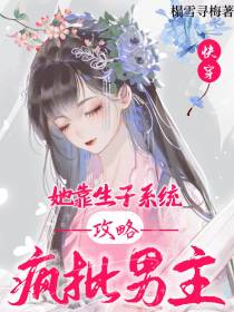 快穿：她靠生子系统攻略疯批男主
