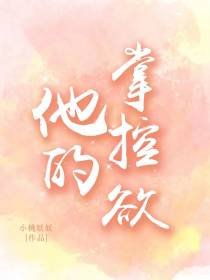 他的掌控欲
