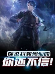 都说我教修仙的，你还不信！