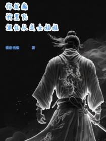 你发癫,我黑化,复仇从美女姐姐