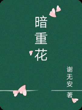 暗重花