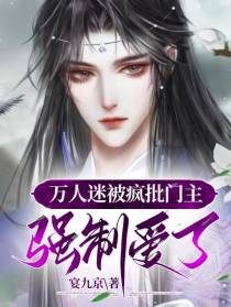 万人迷被疯批门主强制爱了