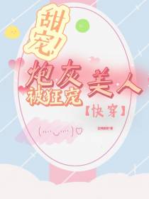 甜宠！炮灰美人被狂宠【快穿】