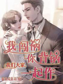 我闯祸,你背锅,我们大家一起作