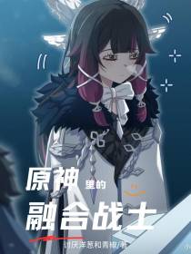 原神里的融合战士