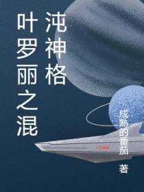 叶罗丽之混沌神格